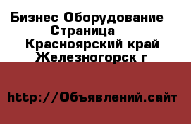 Бизнес Оборудование - Страница 5 . Красноярский край,Железногорск г.